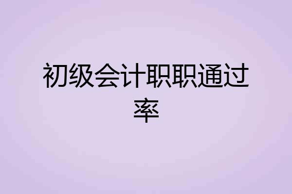 初级会计职职通过率