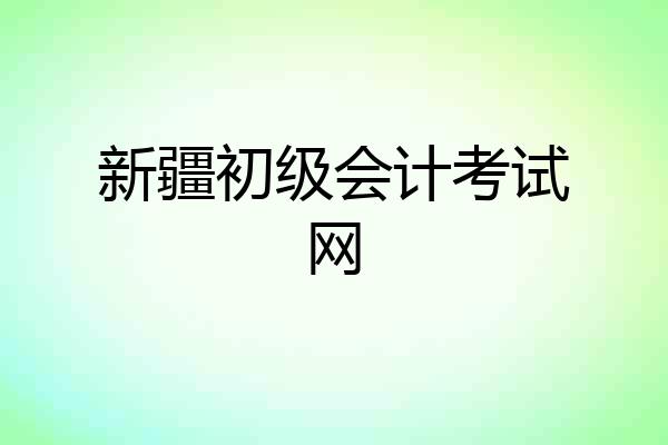 新疆初级会计考试网