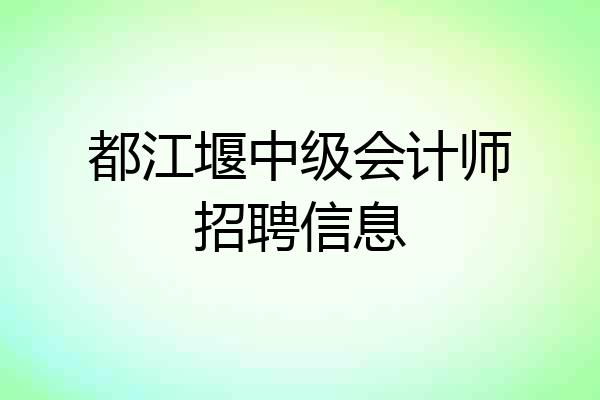 都江堰中级会计师招聘信息