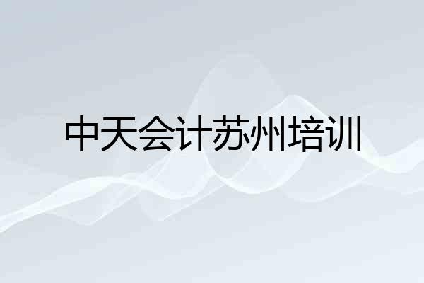 中天会计苏州培训