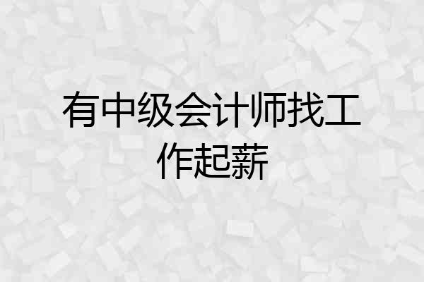 有中级会计师找工作起薪