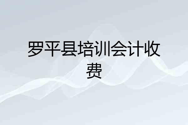 罗平县培训会计收费