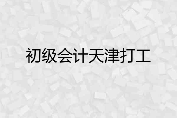 初级会计天津打工