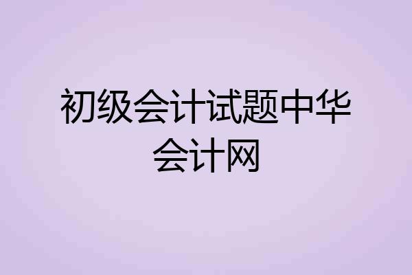 初级会计试题中华会计网