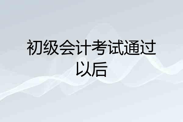 初级会计考试通过以后
