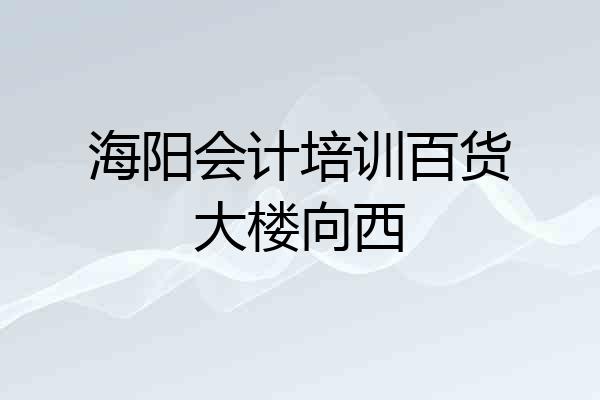 海阳会计培训百货大楼向西