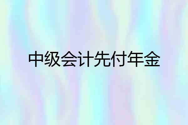 中级会计先付年金
