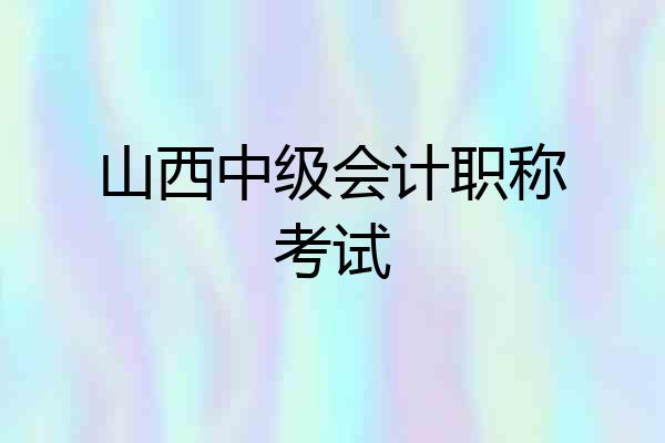 山西中级会计职称考试