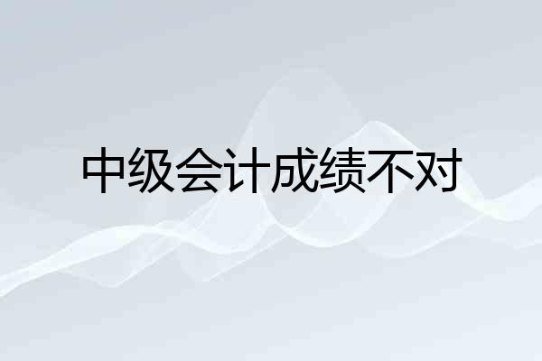 中级会计成绩不对