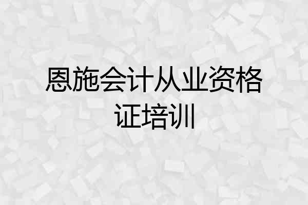 恩施会计从业资格证培训