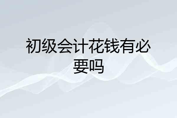 初级会计花钱有必要吗