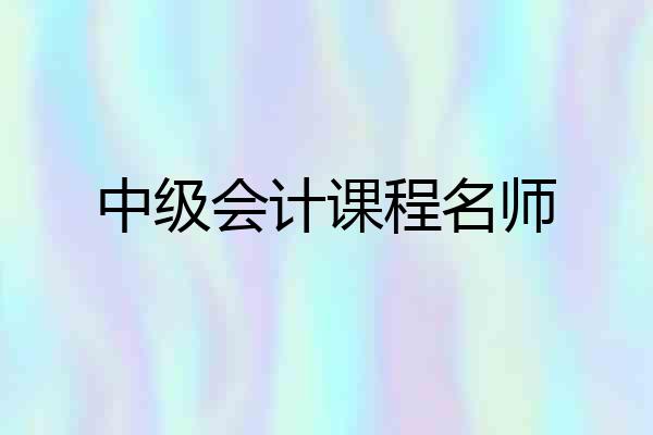 中级会计课程名师