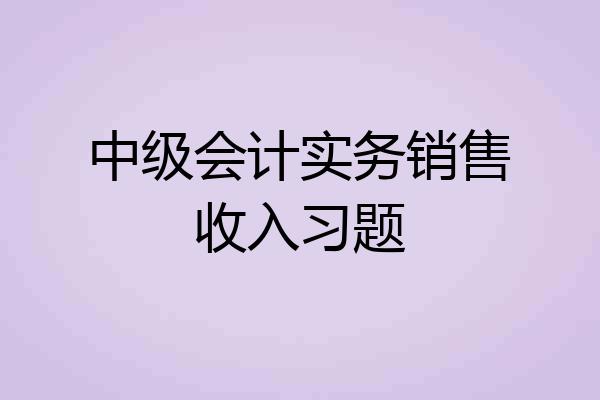 中级会计实务销售收入习题
