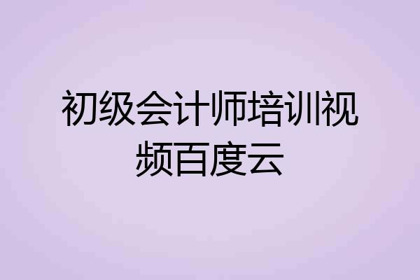 初级会计师培训视频百度云