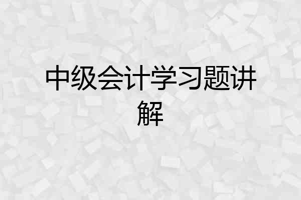 中级会计学习题讲解