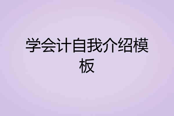 学会计自我介绍模板