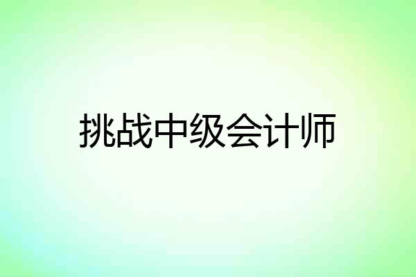 挑战中级会计师