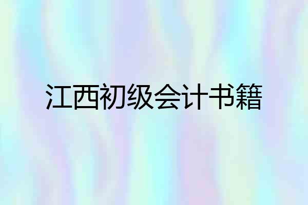 江西初级会计书籍