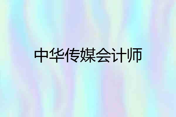 中华传媒会计师