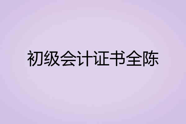 初级会计证书全陈