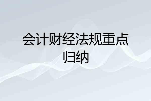 会计财经法规重点归纳