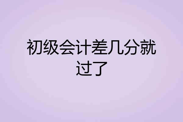 初级会计差几分就过了