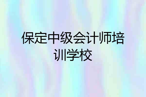 保定中级会计师培训学校