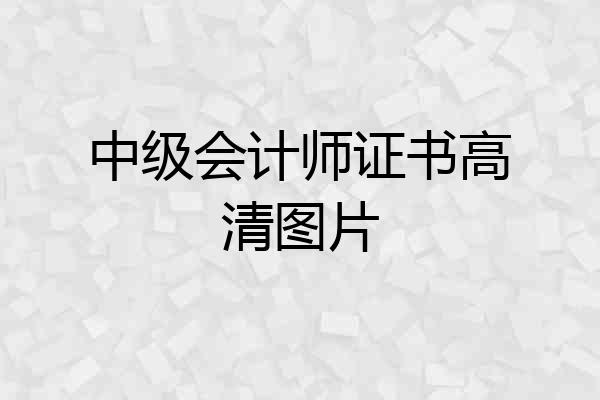 中级会计师证书高清图片