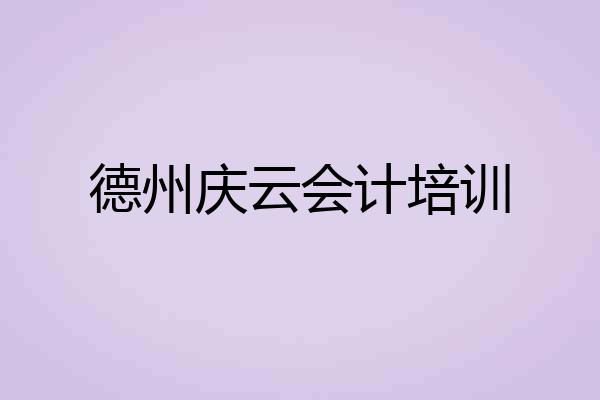 德州庆云会计培训