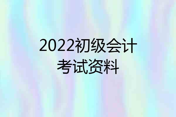 2022初级会计考试资料