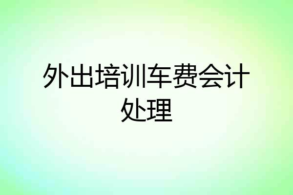 外出培训车费会计处理