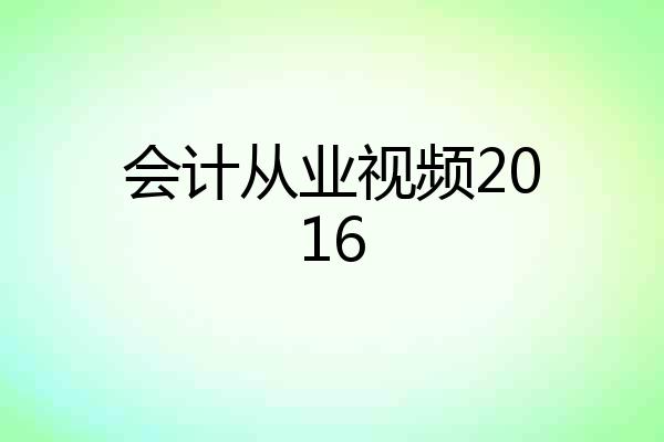会计从业视频2016