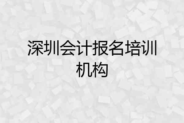 深圳会计报名培训机构