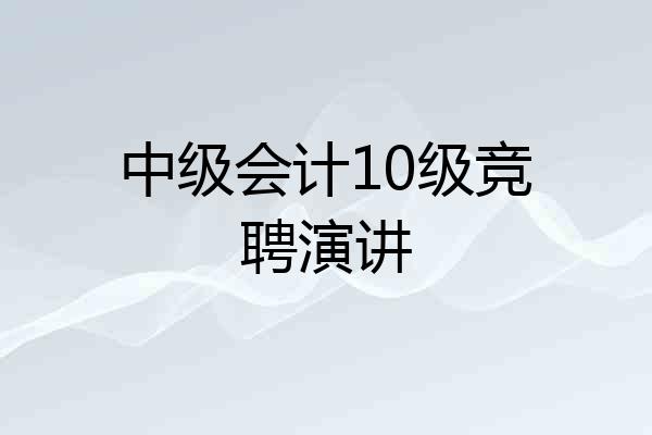 中级会计10级竞聘演讲