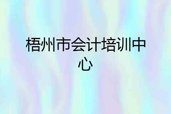 梧州市会计培训中心
