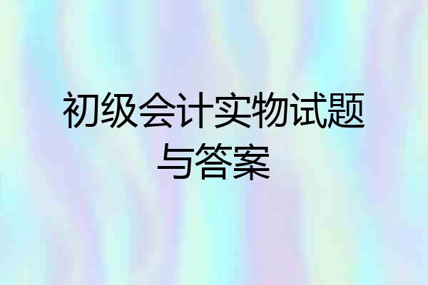 初级会计实物试题与答案