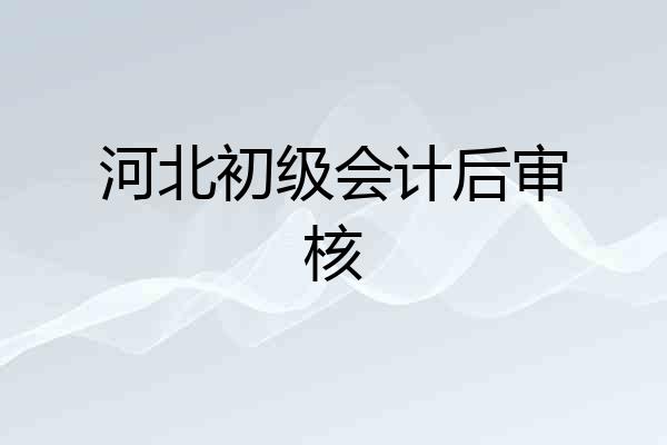 河北初级会计后审核