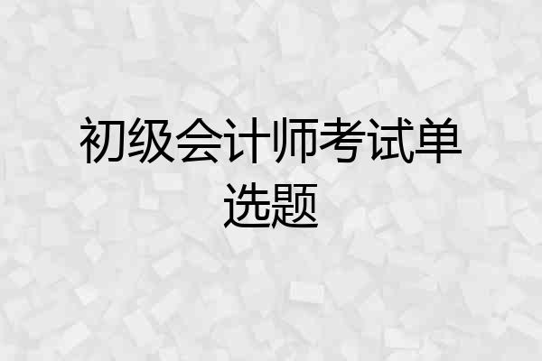 初级会计师考试单选题