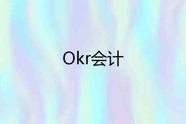Okr会计