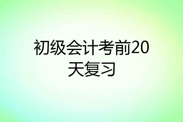 初级会计考前20天复习