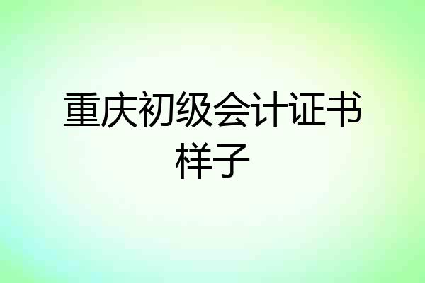 重庆初级会计证书样子