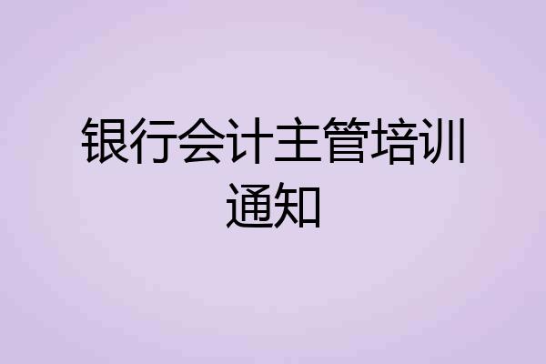 银行会计主管培训通知