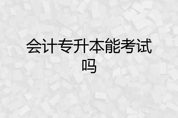 会计专升本能考试吗