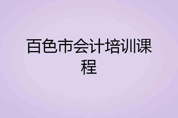 百色市会计培训课程