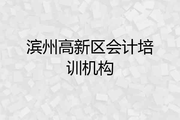 滨州高新区会计培训机构