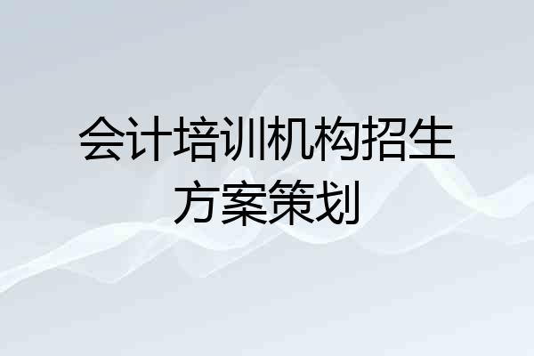 会计培训机构招生方案策划