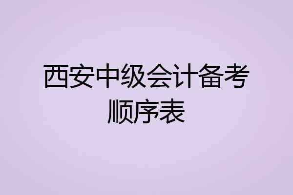 西安中级会计备考顺序表