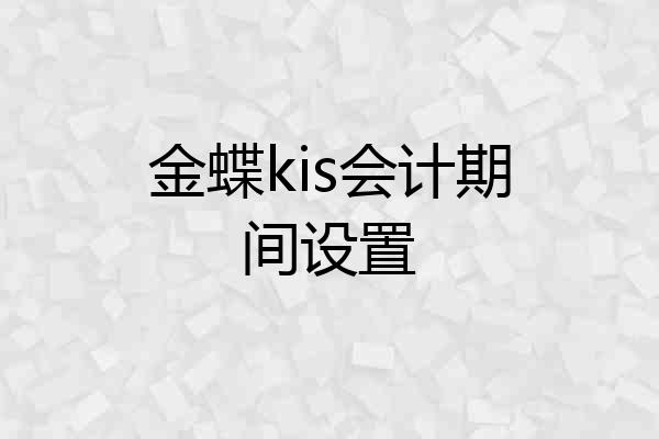 金蝶kis会计期间设置