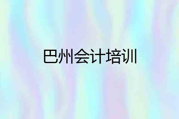 巴州会计培训