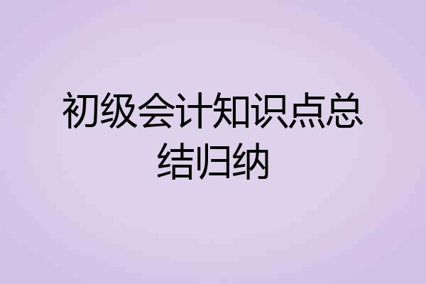 初级会计知识点总结归纳